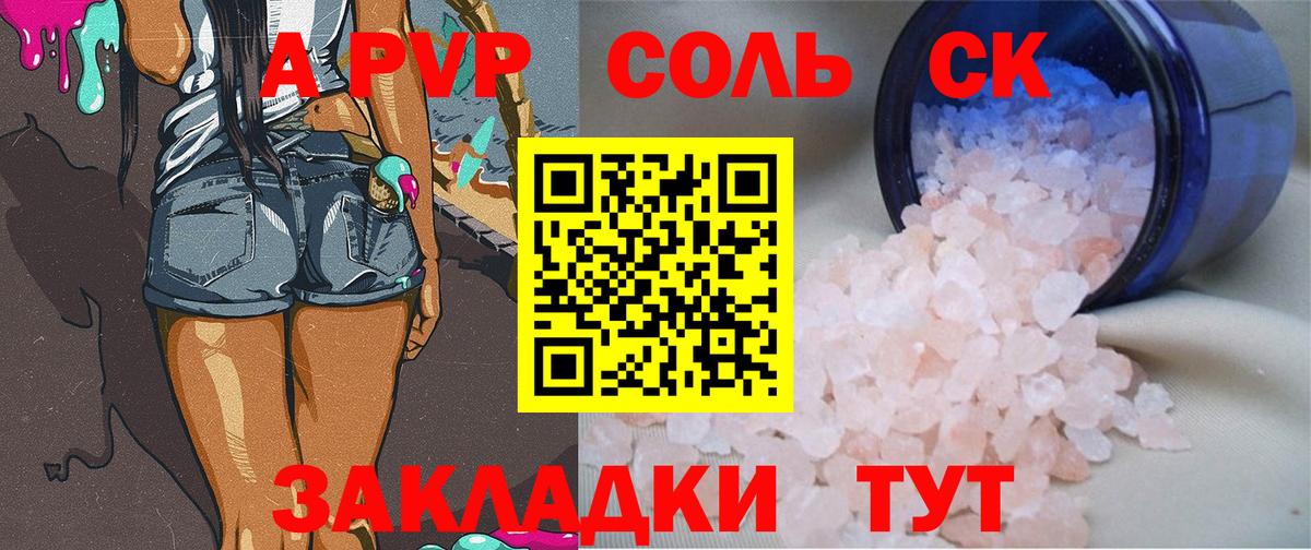 A-PVP Соль Кисловодск