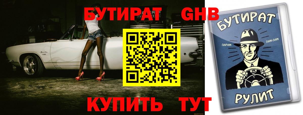 Бутират оксибутират  БУТИРАТ  Кисловодск  Вход с VPN 