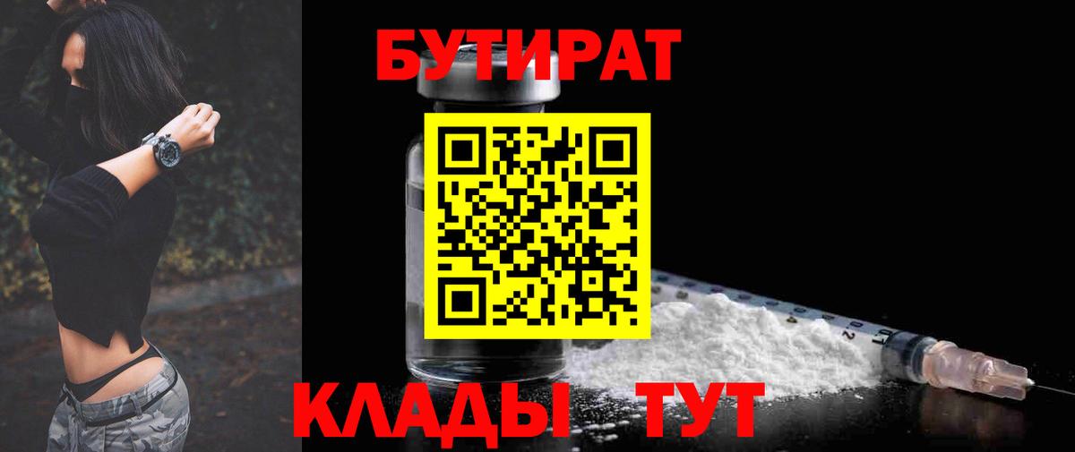БУТИРАТ 1.4BDO Кисловодск