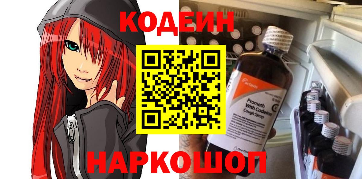 Codein напиток Lean (лин)  Вход с VPN  Codein Purple Drank  Кисловодск 